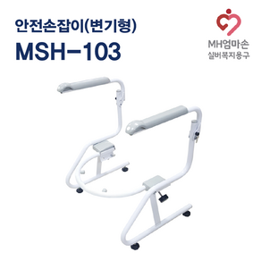 [구매] 복지용구 안전손잡이 MSH-103 변기형