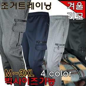 겨울 조거 기모트레이닝복 남자기모츄리닝 겨울작업복바지 방한바지 조거카고트레이닝