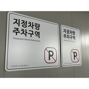 지정차량 주차구역 표지판, 화이트