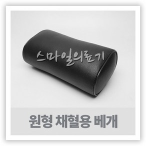 병원용베개 - 원형 채혈용베개 (진찰베개 대), 1개