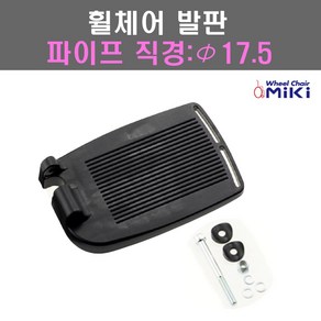 미키코리아메디칼 직경 17.5 휠체어발판 알루미늄휠체어발판 스틸휠체어발판 휠체어