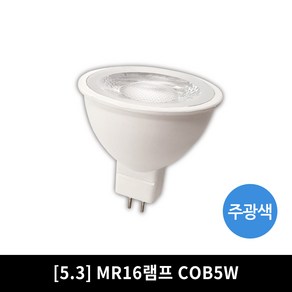 LED MR16 할로겐 전구 램프 컨버터안정기 모음, 주광색, 1개, [5.3] MR16램프 COB5W(컨버터필수)