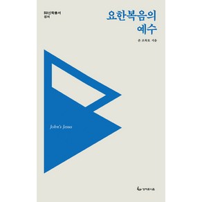 요한복음의 예수, 성서유니온, 존 프록토 저/김경민 역