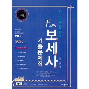 2025 한 권으로 합격하는 Flow 보세사 기출문제집 소병선 법학사