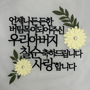 에잇나인 든든한버팀목 케이크토퍼 / 부모님 환갑 생신 칠순 꽃토퍼 플라워토퍼, 울엄마_환갑, 1개, 레몬꽃