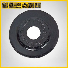 [알덴]동파이프커터날TC103B(TC103용)1153120, [알덴]동파이프커터날TC103B(TC103용)11531, 1개