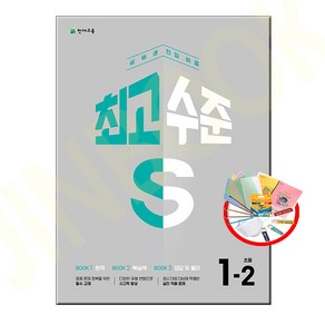 최고수준 S 초등 수학 1-2 (2024년) - 2022 개정 교육과정 상위권 진입 비결, 천재교육, 최고수준S 1-2