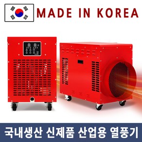 국산 대형 소형 농사용 비닐하우스 산업용 농업용 온풍기 대포 통팬 공사현장 디지털 전기열풍기 10K