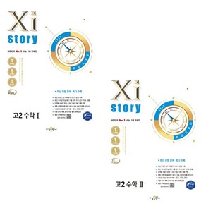 수경출판사 2025 자이스토리 고2 수학1+수학2 세트, 고등 2학년, 수1 수2 세트