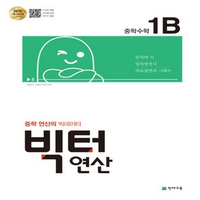 사은품★ 2024년 천재교육 빅터 연산 중학 수학 1-B 중등 1-2 1학년 2학기