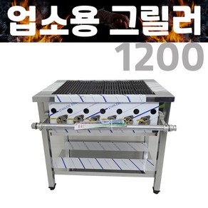 업소용 가스그릴러 1200 스테이크 직화 초벌구이기 바베큐, 경상권(1)지역, LPG