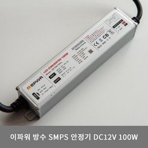 이파워 SMPS 100W 안정기 DC12V 방수 컨버터