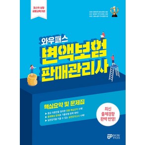 와우패스 변액보험 판매관리사 핵심요약 및 문제집(2024):최신 출제경향 완벽반영 핵심체크포인트 자료집 제공, 유비온