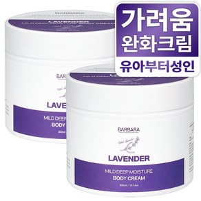 바르바라 피부 건조 가려움 완화 고보습 바디 크림 라벤더, 2개, 300ml