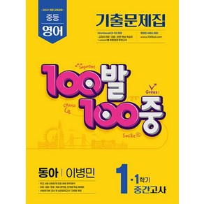 100발 100중 기출문제집 1학기 중간고사 중1 영어 동아 이병민 (2025) - 2022 개정 교육과정, 100발 100중 중등 영어 1-1 중간고사 기출문.., 에듀원 편집부(저), 에듀원, 영어영역, 중등1학년