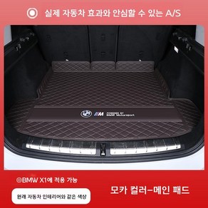 BMW X1 트렁크 풀커버 차박매트 퀼팅 순정 테일게이트 히든박스 매트, 모카 메인패드, BMW X1 (2023년 모델)