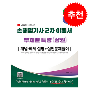 2025 유튜버 나원참 손해평가사 2차 이론서 주제별 특강 상권 스프링제본 1권 (교환&반품불가), 지식오름