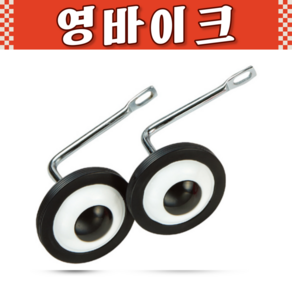 삼천리 16인치 어린이 아동용 주니어 보조바퀴, 아동용보조바퀴, 18인치, 1개, 그레이, 45.7cm