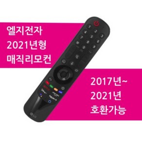 LG 정품 리모컨 MR21GA 스마트 TV 매직리모컨 OLED 올레드 스마트 겸용 넷플릭스 디즈니 음성인식, 1개