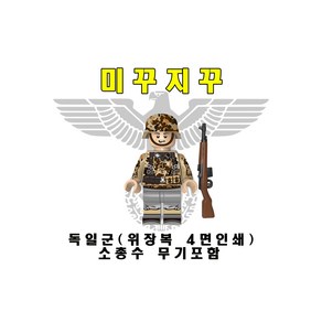 미꾸지꾸 브릭호환 MOC 독일위장복 소총수 보병 4면인쇄, 1개