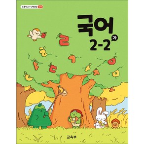 초등학교 교과서 2학년 국어 2-2 (가) 교육부