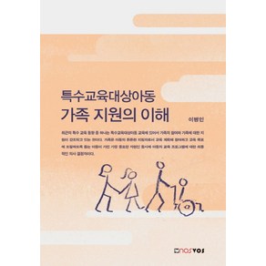 특수교육대상아동 가족 지원의 이해, 노스보스, 이병인 저