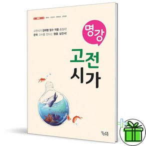 (사은품) 명강 고전시가 (2025년) 꿈을담는틀