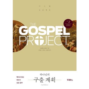 가스펠 프로젝트 구약 2: 하나님의 구출 계획(청장년), 두란노, LifeWay Adults 저/오주영 역