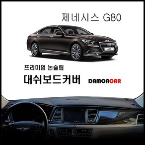 제네시스G80 (2017년) 논슬립 대쉬보드커버 차종별 맞춤제작 난반사 차단 열차단 썬커버, HUD-무 / 센터스피커-무 / 부직포원단 / 레드테두리, 현대