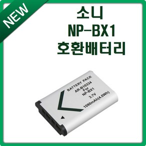 호환 소니 NP-BX1 배터리, 소니 NP-BX1 호환 배터리