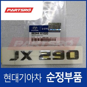 엠블럼-ＪＸ２９０（실버） (86344H1020)- 테라칸, 1개