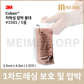 5롤 ) 3M 코반 탄력 압박붕대 1581 2.5cm x 4.5m 1인치 자가점착밴드 압박 붕대 손목 발목 탄력붕대 자착성 붕대 자착성붕대 자가점착 밴드 성형 붕대 보호 상