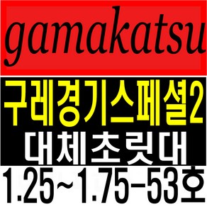 가마가츠 구레경기스페셜2 1.25-53호 1.5-53호 1.75-53호 대체초릿대 호환초릿대 가마가츠초릿대, 무광