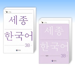 (세트) 세종한국어 3B + 세종한국어 3B 익힘책 (전2권)