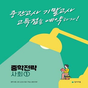 중학 전략 사회1 (2024년용) : 고득점을 예약하는 내신 대비서 ([펼침중철미니북+북1]+[펼침중철미니북+북2]+[정답])