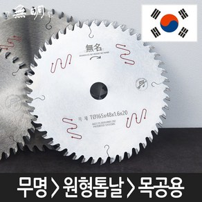 국내제작 목공용 목재용 원형톱날 6.5인치(외경165 날수48 두께2.4 내경20) 원형톱 초경 톱날 톱, 1개