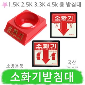 소화기받침대 분말 표지판 거치대 고리 봉인줄 소방, 7.소화기표지판(C형), 1개