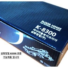 k-8300 플로어힌지 양쪽정지형 2개