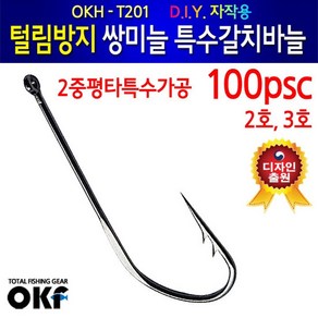 OK피싱 OKH-T201 털림방지 쌍미늘 갈치바늘 100개입