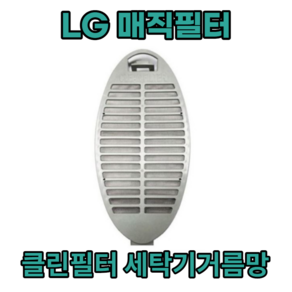 LG 통돌이 세탁기용 필터 1개