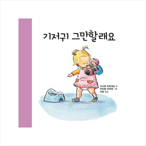 기저귀 그만할래요:키다리 아기 생활 그림책, 키다리