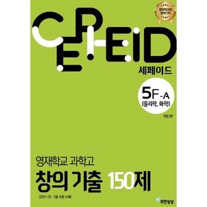 세페이드 5F-A 영재학교 과학고 창의 기출 150제(물리학 화학), 과학, 고등 1학년