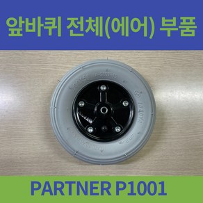 PARTNER P1001 일반형 휠체어 앞바퀴 8인치 에어 바퀴 전체 대세, 1개