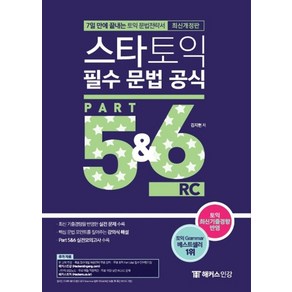 스타토익 필수 문법 공식 Part 5&6 RC(리딩):7일 만에 끝내는 토익 문법전략서