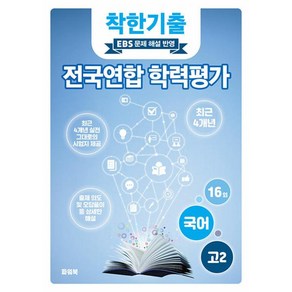 착한기출 고2 국어 전국연합 학력평가 기출모의고사 4개년(2025), 국어영역, 고등학생