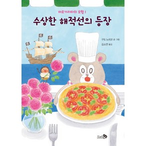 마르가리타의 모험. 1: 수상한 해적선의 등장, 1권, 천개의바람, 구도 노리코