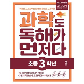 과학도 독해가 먼저다 초등 3학년:독해와 교과 공부를 한 번에 끝내는 교과독해, 과학도 독해가 먼저다 초등 3학년, 키 초등학습방법연구소(저) / 정인성, 천복주(그림), 키출판사, 과학영역, 초등3학년