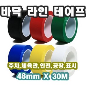 INVEN* 인벤 고급 라인 테이프 48mmX30M (흑 적 백 청 녹 황 안전사선) 주차 체육관 표시 안전 운동장 바닥, 황색, 1개