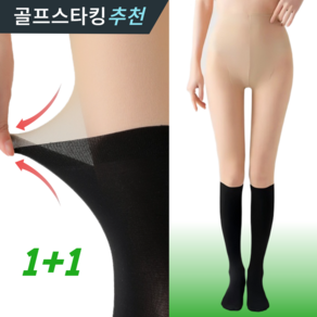 데이로리 몸매보정 골프 스타킹 쫀쫀한 니삭스 투톤 팬티스타킹 1+1