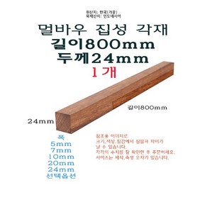 멀바우 집성각재 길이80cm 800mm 두께24mm - 쫄대 얇은 목재 나무 우드, 7mm, 1개